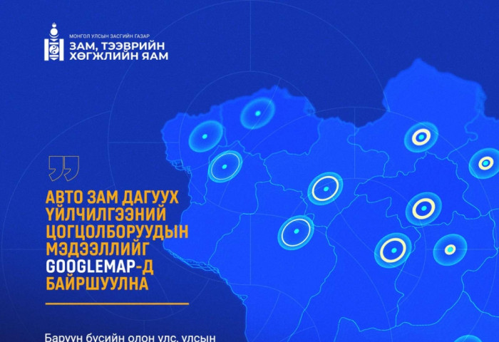 Авто зам дагуух үйлчилгээний цонцолборуудын мэдээллийг GOOGLEMAP-д байршуулна