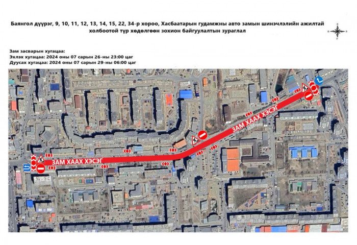 Өргөө кино театрын хойд уулзвараас ЭХЭМҮТ-ийн уулзвар хүртэлх авто замыг хааж, шинэчилнэ