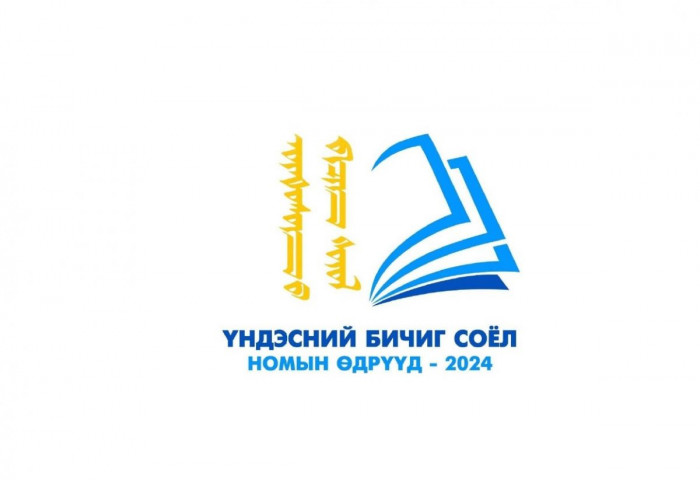 Үндэсний бичиг, соёл, номын өдрүүд-2024 болно