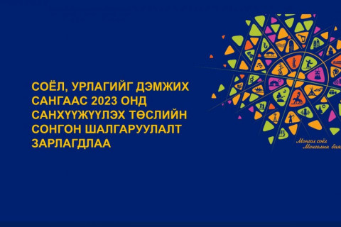 СУД сангаас 2023 онд санхүүжүүлэх төслийн сонгон шалгаруулалт зарлагдлаа