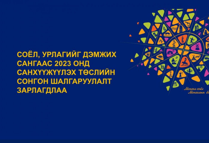 СУД сангаас 2023 онд санхүүжүүлэх төслийн сонгон шалгаруулалт зарлагдлаа