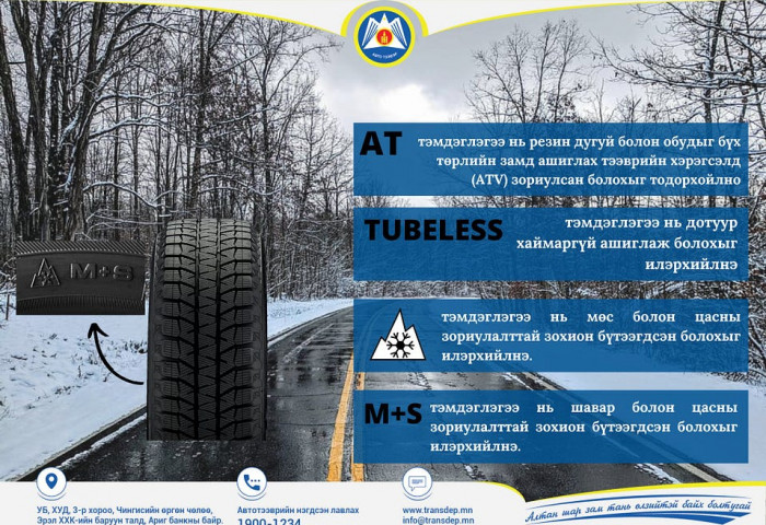 Тээврийн хэрэгслийн дугуйг улирлын нөхцөлд тохируулан сольж хэвших шаардлагатай