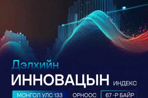 Монгол Улс олон улсын патент, венчур хөрөнгө оруулалт, 5G статистикаа “гаргадаггүй”