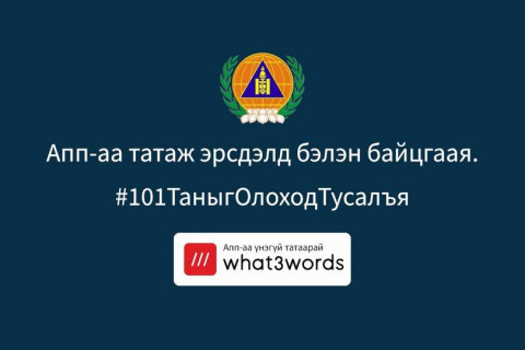 “what3words” апплейкшныг ашиглах заавар