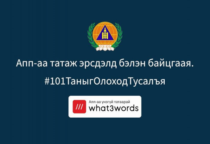 “what3words” апплейкшныг ашиглах заавар