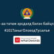 “what3words” апплейкшныг ашиглах заавар