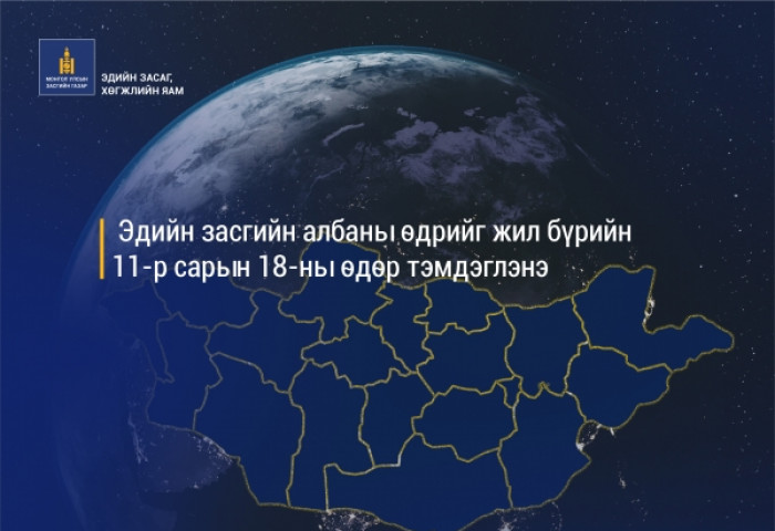 “Эдийн засгийн албаны тэмдэглэлт өдөр“-ийг жил бүрийн 11 дүгээр сарын 18-нд тэмдэглэнэ