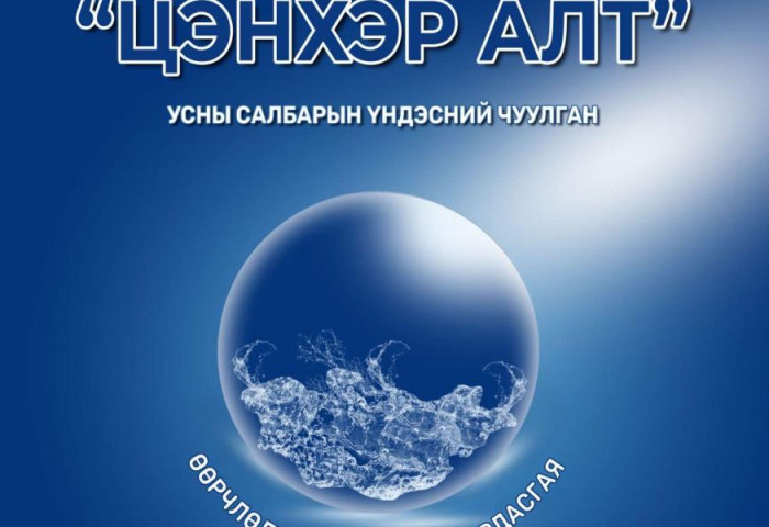 “Цэнхэр Алт” Усны салбарын Үндэсний чуулга уулзалтыг угтан 3 салбар хуралдаан зохион байгуулав