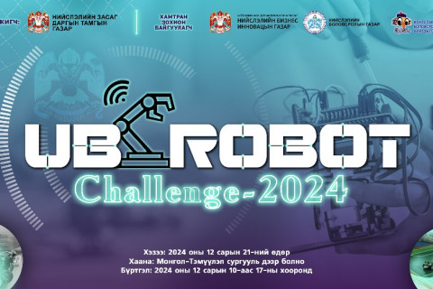 UB Robot Challenge - 2024” тэмцээний бүртгэл эхэллээ