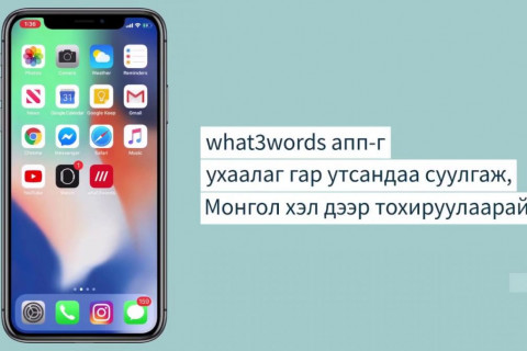 “what3words” апплейкшныг гар утсандаа татаж суулган, ашиглахыг зөвлөж байна